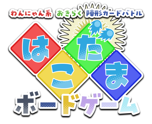 「はこだま ボードゲーム」ロゴ