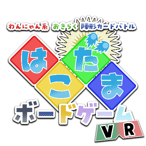 はこだま ボードゲーム VR ロゴ