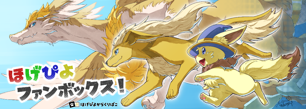 ほげぴよファンボックス！ ロゴ