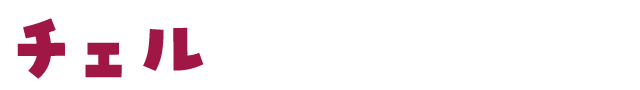 チェル