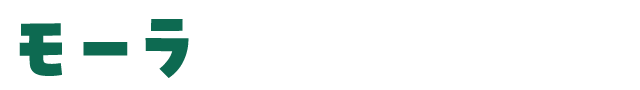 モーラ