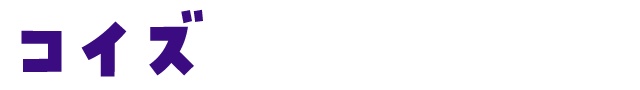 コイズ