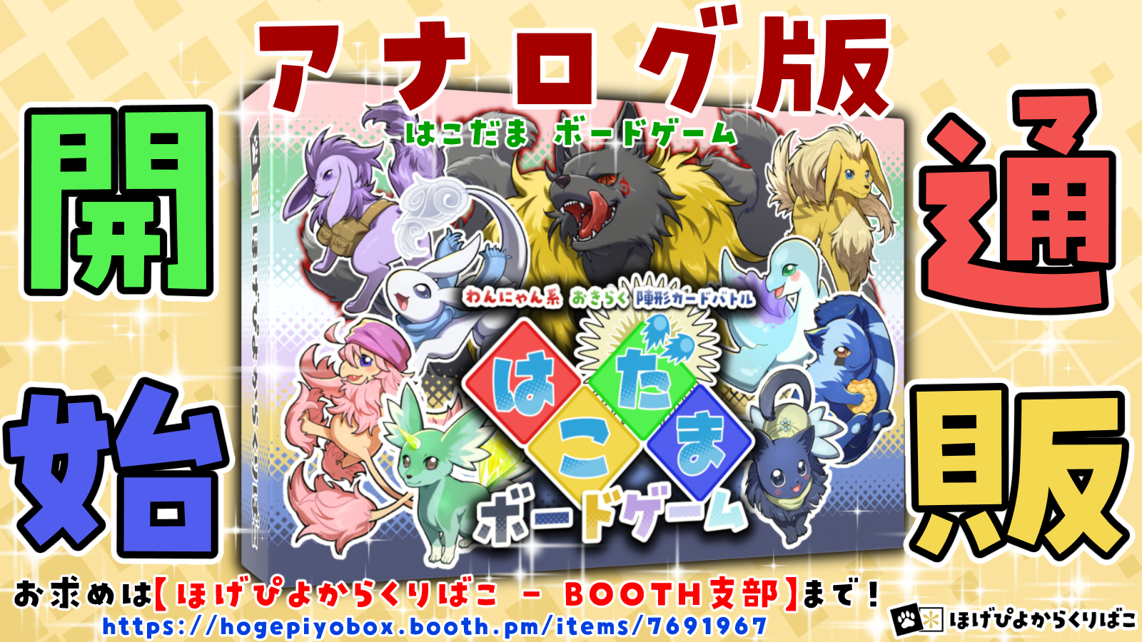 「はこだま ボードゲーム」（アナログ版）販売ページ